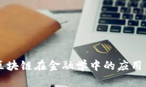 思考一个并且的，放进区块链在金融学中的应用：颠覆传统金融的新动力