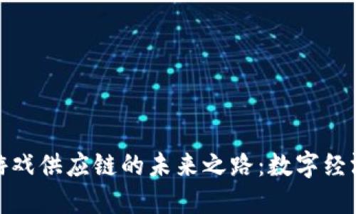 探寻区块链游戏供应链的未来之路：数字经济的新里程碑