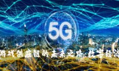 探寻区块链游戏供应链的未来之路：数字经济的