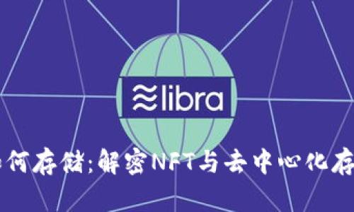 区块链游戏如何存储：解密NFT与去中心化存储技术的运用