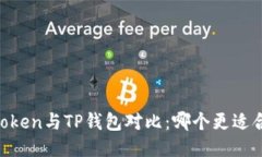 ImToken与TP钱包对比：哪个更适合你？