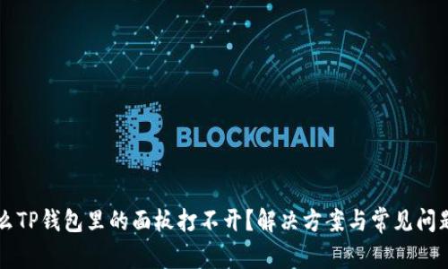 为什么TP钱包里的面板打不开？解决方案与常见问题解析