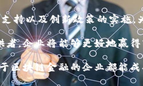   全面解析：如何成功申请澳洲区块链金融牌照 / 
 guanjianci 区块链金融, 澳洲金融牌照, 牌照申请流程, 合规性要求 /guanjianci 

在数字经济快速发展的背景下，区块链金融作为新兴的金融科技领域，正在引起全球范围内的广泛关注。特别是在澳大利亚，随着政府和监管机构对区块链技术的认可，越来越多的企业希望在此地申请金融牌照，以合法合规的方式开展业务。本文将全面解析如何成功申请澳洲区块链金融牌照，包括相关流程、合规要求，并回答一些常见问题。

1. 澳洲区块链金融牌照概述
在申请澳洲区块链金融牌照之前，我们首先需要了解澳洲的金融体系及其对区块链的监管政策。澳大利亚证券和投资委员会（ASIC）是监管金融服务和市场的主要机构。近年来，ASIC逐步扩大了对区块链和加密货币的监管范围，发布了一系列指导意见，以确保新兴金融科技产品和服务能够在监管框架内安全运营。

澳洲的金融牌照主要分为两类：一类是持牌金融服务提供者（AFSL），另一类是持牌信贷提供者（ACL）。对于区块链企业而言，通常需要申请AFSL才能合法提供金融服务。这类牌照适用于那些涉及投资、金融市场交易或提供相关金融服务的企业。

2. 申请流程详解
申请澳洲区块链金融牌照的流程可以划分为几个主要步骤：
h42.1 了解监管要求/h4
首先，企业需要详细了解ASIC对于区块链金融服务的监管要求。ASIC官网提供了丰富的信息，包括法律法规、指导意见和申请材料清单。同时，企业也可以寻求专业顾问的帮助，以确保对相关要求的全面理解。

h42.2 制定业务计划/h4
在申请之前，企业需制定详细的业务计划，说明其服务的性质、目标客户群体、市场策略以及如何满足合规要求。这一计划是申请中至关重要的文档，ASIC将通过它评估企业的可行性和合规性。

h42.3 准备申请材料/h4
企业需要收集和准备申请所需的所有材料，包括但不限于：
ul
    li注册公司文件/li
    li业务计划书/li
    li财务报表/li
    li合规政策及程序/li
/ul

h42.4 提交申请/h4
准备好所有材料后，企业可以向ASIC提交申请。提交后，ASIC会进行初步审核，可能会要求企业提供额外信息或作出补充材料。

h42.5 签署合规声明/h4
审核通过后，企业需要签署一份合规声明，承诺遵守相关法律法规以及ASIC的监管要求。此环节是确保企业愿意并能够遵循合规标准的关键步骤。

h42.6 审批与通知/h4
一旦所有的流程完成，ASIC将发出批准通知，企业便可以正式展开业务。需要注意的是，持牌企业需定期向ASIC报告业务情况，以确保持续合规。

3. 合规性要求
合规性是金融服务行业的核心，无论是传统金融还是区块链金融。申请澳洲区块链金融牌照时，企业必须满足以下合规性要求：

h43.1 财务要求/h4
申请者需展示其足够的财务能力以支持其业务运营。这包括但不限于可用资金、运营预算以及预期收益等。ASIC要求企业必须有能力承担运营过程中的风险。

h43.2 内部控制与合规制度/h4
企业应建立健全的内部控制体系和合规程序，以确保依规运营。这包括详尽的客户尽职调查、资金反洗钱措施及合规审计流程。ASIC非常重视企业的合规能力，缺乏相应体系的企业可能会被拒绝申请。

h43.3 透明度与信息披露/h4
企业需做到信息透明，向客户和监管方披露相关风险及费用信息。这一点尤为重要，因为不透明的运营可能会导致法律风险和信誉损害。

4. 申请过程中需要注意的事项
在申请澳洲区块链金融牌照的过程中，企业应关注以下事项：

h44.1 精心准备申请材料/h4
如前所述，申请材料的准备至关重要。企业需确保所有文件的真实性、完整性和一致性。任何小错误都可能导致申请被拒绝。

h44.2 寻求专业咨询/h4
鉴于该领域的复杂性，企业可以考虑寻求法律或专业咨询服务，帮助其更好地理解所有法律要求及申请流程。

h44.3 定期更新合规体系/h4
获得牌照后，企业仍需不断更新其合规体系，以适应澳洲监管环境的变化。只有持续关注这些变化，才能避免潜在的法律风险。

5. 常见问题解答
以下是一些申请澳洲区块链金融牌照时企业常见的问题：

h45.1 申请牌照的时间一般需要多久？/h4
申请时间因企业情况和ASIC的处理速度而异。一般来说，完整的申请流程可能需要几个月，建议企业提前规划并开始准备。需要注意的是，初次申请的企业可能会遇到更长的审核时间，因为ASIC可能会更仔细地查看新申请者的合规性。

此外，如果ASIC在审核过程中要求补充材料或进行进一步的评估，申请时间可能会再次延长。因此，企业应预留足够的时间以满足申请需求，避免因时间紧迫而草率行事。

h45.2 持牌企业需要承担哪些责任？/h4
持牌企业必须遵循ASIC的各项监管要求，包括但不限于维持财务稳定、进行业务透明披露、遵守反洗钱法规和保护客户数据等。此外，企业还需定期提交报告，接受ASIC的监督和检查。

若企业未能遵循这些规定，可能会面临罚款，甚至吊销执照的风险。这强调了获得牌照后，企业仍需持续关注合规问题，确保在整个经营过程中都能遵守法规。

h45.3 如何选择合适的法律顾问？/h4
选择合适的法律顾问对于确保申请过程的顺利进行至关重要。企业应寻找具有区块链和金融服务背景的律师事务所，能够提供专业建议并协助其了解法规细节。首先，可通过专业网络、推荐或评测平台了解律师事务所的声誉，并进行初步接触了解其服务内容、经验及费用。

其次，企业也需要明确自己的需求与预算，以确保寻找的法律顾问能够满足其特定要求。此外，可以向其他企业咨询他们的经历，寻找那些曾成功帮助企业申请牌照的顾问。

h45.4 如果申请未通过怎么办？/h4
如果企业的申请未被批准，首先，ASIC通常会提供拒绝的原因。企业应仔细分析这些原因，评估自身运营、合规流程和申请材料的不足之处。根据ASIC的反馈，企业可以进行相应的调整和改进。

在改进后，企业可以再次提交申请。在再次申请前，建议寻求法律顾问的帮助，确保所有问题得到妥善解决，增加申请成功的机率。

h45.5 澳洲的区块链金融市场前景如何？/h4
澳洲的区块链金融市场前景被广泛看好。随着技术的不断深入和法规的逐步完善，越来越多的金融机构和新创企业正在进入这一领域。政府对区块链技术的支持以及创新政策的实施，为企业创造了良好的生存和发展环境。

此外，消费者对数字金融产品的需求日益增加，推动企业开发更多具有创新性的服务。虽然市场竞争日趋激烈，但作为一个合法合规运营的持牌金融服务提供者，企业将能够更好地赢得市场份额和客户信任。尽早申请并获得金融牌照，将帮助企业在竞争中占据先机。

综上所述，申请澳洲区块链金融牌照的过程虽然复杂，需要企业投入充分的时间和资源，但合规运营后，则可以获得广阔的市场和发展机遇。希望每一个致力于区块链金融的企业都能成功获得牌照，实现自己的发展目标。