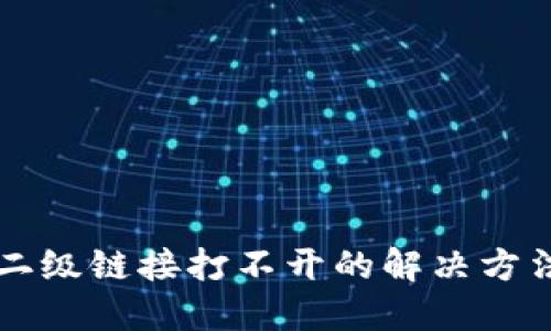 钱包TP二级链接打不开的解决方法与技巧