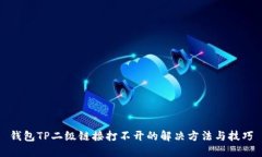 钱包TP二级链接打不开的解决方法与技巧