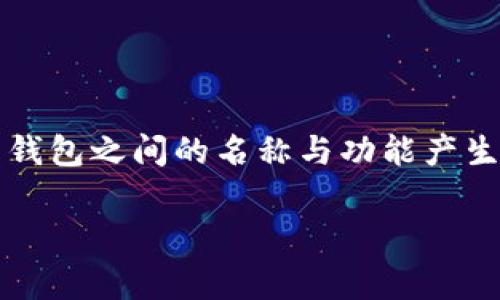 在加密货币和数字资产的世界里，钱包的种类繁多，每种钱包的功能和用途都有所不同。用户在选择时常常会对不同钱包之间的名称与功能产生疑惑。关于“tp钱包”和“topay钱包”的问题，下面我们将详细解析这两个钱包的关联性，以及它们各自的特点和用途。

### tp钱包和topay钱包的区别及联系