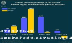 以下是您请求的内容：区块链金融平台建设：未