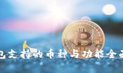 tp钱包支持的币种与功能全面介绍