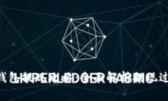 TokenPocket钱包提现攻略：全面解析提现过程与常见