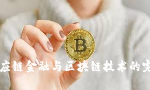 盾安供应链金融与区块链技术的完美结合