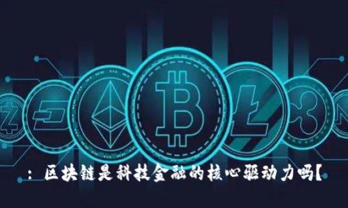 : 区块链是科技金融的核心驱动力吗？