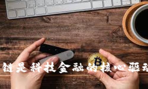 : 区块链是科技金融的核心驱动力吗？