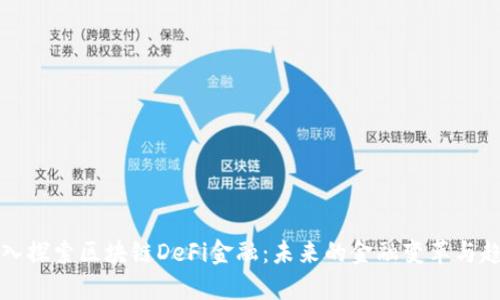 深入探索区块链DeFi金融：未来的金融变革与趋势