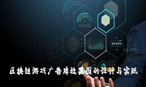 区块链游戏广告牌效果图的设计与实现
