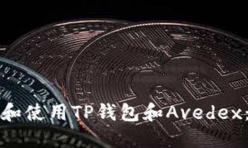 如何下载和使用TP钱包和Avedex：详尽指南