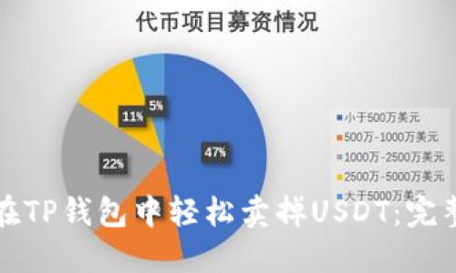 如何在TP钱包中轻松卖掉USDT：完整指南