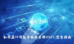 如何在TP钱包中轻松卖掉USDT：完整指南