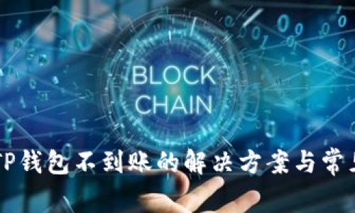 HT提现到TP钱包不到账的解决方案与常见问题分析