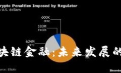雄安区块链金融：未来发展的新机遇
