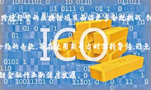 区块链金融风险分析：全景解读与防范措施

区块链金融, 风险管理, 数字货币, 去中心化金融/guanjianci

引言
区块链技术作为一种去中心化的技术创新，在金融领域的应用愈加广泛。然而，尽管其在透明性、安全性等方面的优势显而易见，区块链金融同样面临多重风险。这些风险不仅影响着市场参与者的利益，也制约着整个行业的发展。本文将深入探讨区块链金融的各种风险，以及应对这些风险的措施。

区块链金融的概述
区块链金融是利用区块链技术重塑传统金融服务的一种新模式，它的核心理念是利用去中心化的特性，为用户提供更为安全和透明的金融服务。在这一过程中，区块链技术能够实现智能合约、资产数字化、去中心化交易所等多种创新应用，推动金融业务的变革。

区块链金融的风险概述
虽然区块链金融有许多潜在的优势，但它所带来的风险同样值得重视。主要可以分为以下几个方面：

技术风险
技术风险是区块链金融中最显著的一种风险。网络安全漏洞、智能合约错误和技术架构不完善等问题，均可能导致严重后果。
例如，智能合约的代码一旦部署到区块链上，将无法轻易修改。如果代码中存在漏洞，黑客就可能利用这些漏洞进行攻击，造成资金损失。
此外，区块链系统的可扩展性问题也是技术风险的一部分。当用户数量激增时，可能会导致网络拥塞，进而影响交易的确认时间和效率。这种风险不仅影响用户体验，还可能导致更广泛的市场问题。

市场风险
市场风险主要体现在区块链金融产品的价格波动性上。数字货币的市场价格往往波动剧烈，可能在短时间内经历大幅涨跌。
这种价格波动不仅来源于市场供需关系，还涉及政策变化、市场情绪等因素。例如，某个国家发布针对加密货币的监管政策，可能立即影响市场信心，导致价格大幅波动。
参与者需要了解市场风险，并制定相应的投资策略，以应对潜在的损失。例如，通过合理的资产配置、止损策略等方式来降低市场风险带来的不利影响。

法律与监管风险
区块链金融的法律和监管环境尚不成熟，各国的政策差异导致法律风险的复杂性。例如，某些国家对加密货币的监管相对宽松，而另一些国家则采取严格的限制措施。
这种不确定性可能影响项目的合法性和可持续性。参与投资时，需要了解项目所处国家的法律法规，并关注监管动态。法律风险也可能源于合规问题，特别是在涉及AML/KYC等合规要求时，未遵守法规可能导致巨额罚款。

操作风险
操作风险涉及日常操作中可能出现的失误或欺诈行为。在区块链金融中，用户的资产管理通常相对自主，缺乏有效的第三方监管。
例如，在去中心化金融（DeFi）项目中，若用户未能妥善保管自己的私钥，资产将面临被盗或丢失的风险。此外，用户在进行交易时，如果输入错误的信息，也可能导致资产的损失。
因此，在进行区块链金融操作时，用户需加强风险控制意识，学习如何安全地管理和操作自己的资产。

五个相关问题探讨

1. 区块链金融在哪些方面展现出其独特风险？
区块链金融的独特风险主要体现在技术风险、市场风险、法律与监管风险、操作风险及流动性风险等方面。技术风险是核心，因其具有不可篡改和去中心化性质，若发生技术故障，会导致不可逆转的损失。而市场风险则与金融产品的波动性密切相关，市场的非理性行为可能引发价格大幅度波动，影响投资。法律与监管风险则随政策变化而变化，某些国家可能会采纳完全不同的监管框架，从而影响交易的合法性。操作风险则与人力因素和用户经验相关，且通常难以量化和控制。综上，了解这些风险的表现形式，可以帮助用户在参与区块链金融时做出更加明智的决策。

2. 如何有效应对区块链金融的技术风险？
应对区块链金融的技术风险，首先要强化代码审计和测试。项目方在发布智能合约之前，需请专业团队对代码进行审计，确保其安全性。此外，参与者还需选择可信的项目，利用已经被验证的技术方案。再者，采用多重签名和冷钱包等安全措施来存储数字资产，降低被攻击的风险。同时，关注行业内的技术动态和安全事件，及时进行风险评估和策略调整。重要的是要建立强有力的应急机制，一旦发现安全漏洞和攻击，能够迅速反应，降低损失。

3. 在波动性较大的市场中，如何制定有效的投资策略？
面对波动性较大的市场，投资者需要采取多元化投资策略。在购买资产时，应考虑分散投资，以降低单一资产价格波动带来的影响。例如，可以将一部分资金投入到相对稳定的资产上，以对抗市场波动。同时，及时关注市场行情及政策动态，以便调整投资组合。实施止损策略是保护自己避免重大损失的有效方法。投资者也需具备良好的心态，避免因短期价格波动而做出情绪决策。在加密市场中，冷静分析，并维持长期信念可能会带来更好的回报。

4. 法律与监管的变化如何影响区块链金融的创业生态？
法律与监管的变化会对区块链金融的创业生态产生重要影响。一方面，严格的法律法规可能抑制创新，减少创业项目的数量，反之则可能激发行业活力。然而，完善的法律框架与监管机制能增强投资者信心，促进市场稳定发展。不同国家的法律环境的差异也使得跨境经营的区块链项目面临更多合规挑战。创业者需要密切关注各国监管政策，灵活应对不同市场的法规要求。另外，积极参与行业自律，推动行业标准的建立也能有效应对法治环境的变化，从而提升市场整体的合规性和透明性。

5. 在操作区块链金融服务时，用户该如何提升自身的安全意识？
用户可以通过多种方式提升自身的安全意识。首先，使用强密码和多因素身份验证，以增加账户安全性。其次，定期更新软件和应用程序，修补潜在的安全漏洞。学习如何妥善存储私钥（如冷存储）也是保护数字资产的重要措施。此外，用户应仔细阅读和理解智能合约的条款，并在使用新平台时保持警惕。避免在不熟悉的平台进行大额交易，切勿轻信任何承诺高回报的投资机会。最后，保持对行业新闻的关注，随时获取安全警报和信息，可以及时发现并规避潜在风险。

总结
区块链金融虽然带来了诸多机遇，但不能忽视其中潜藏的风险。在参与这一新兴领域时，投资者应增强风险意识，采取有效策略，方能在复杂的市场环境中立于不败之地。同时，加强技术和法律的研究，密切关注行业动态，将更有助于提高市场的稳定性，促进区块链金融行业的健康发展。