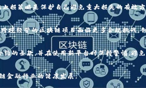 区块链金融风险分析：全景解读与防范措施

区块链金融, 风险管理, 数字货币, 去中心化金融/guanjianci

引言
区块链技术作为一种去中心化的技术创新，在金融领域的应用愈加广泛。然而，尽管其在透明性、安全性等方面的优势显而易见，区块链金融同样面临多重风险。这些风险不仅影响着市场参与者的利益，也制约着整个行业的发展。本文将深入探讨区块链金融的各种风险，以及应对这些风险的措施。

区块链金融的概述
区块链金融是利用区块链技术重塑传统金融服务的一种新模式，它的核心理念是利用去中心化的特性，为用户提供更为安全和透明的金融服务。在这一过程中，区块链技术能够实现智能合约、资产数字化、去中心化交易所等多种创新应用，推动金融业务的变革。

区块链金融的风险概述
虽然区块链金融有许多潜在的优势，但它所带来的风险同样值得重视。主要可以分为以下几个方面：

技术风险
技术风险是区块链金融中最显著的一种风险。网络安全漏洞、智能合约错误和技术架构不完善等问题，均可能导致严重后果。
例如，智能合约的代码一旦部署到区块链上，将无法轻易修改。如果代码中存在漏洞，黑客就可能利用这些漏洞进行攻击，造成资金损失。
此外，区块链系统的可扩展性问题也是技术风险的一部分。当用户数量激增时，可能会导致网络拥塞，进而影响交易的确认时间和效率。这种风险不仅影响用户体验，还可能导致更广泛的市场问题。

市场风险
市场风险主要体现在区块链金融产品的价格波动性上。数字货币的市场价格往往波动剧烈，可能在短时间内经历大幅涨跌。
这种价格波动不仅来源于市场供需关系，还涉及政策变化、市场情绪等因素。例如，某个国家发布针对加密货币的监管政策，可能立即影响市场信心，导致价格大幅波动。
参与者需要了解市场风险，并制定相应的投资策略，以应对潜在的损失。例如，通过合理的资产配置、止损策略等方式来降低市场风险带来的不利影响。

法律与监管风险
区块链金融的法律和监管环境尚不成熟，各国的政策差异导致法律风险的复杂性。例如，某些国家对加密货币的监管相对宽松，而另一些国家则采取严格的限制措施。
这种不确定性可能影响项目的合法性和可持续性。参与投资时，需要了解项目所处国家的法律法规，并关注监管动态。法律风险也可能源于合规问题，特别是在涉及AML/KYC等合规要求时，未遵守法规可能导致巨额罚款。

操作风险
操作风险涉及日常操作中可能出现的失误或欺诈行为。在区块链金融中，用户的资产管理通常相对自主，缺乏有效的第三方监管。
例如，在去中心化金融（DeFi）项目中，若用户未能妥善保管自己的私钥，资产将面临被盗或丢失的风险。此外，用户在进行交易时，如果输入错误的信息，也可能导致资产的损失。
因此，在进行区块链金融操作时，用户需加强风险控制意识，学习如何安全地管理和操作自己的资产。

五个相关问题探讨

1. 区块链金融在哪些方面展现出其独特风险？
区块链金融的独特风险主要体现在技术风险、市场风险、法律与监管风险、操作风险及流动性风险等方面。技术风险是核心，因其具有不可篡改和去中心化性质，若发生技术故障，会导致不可逆转的损失。而市场风险则与金融产品的波动性密切相关，市场的非理性行为可能引发价格大幅度波动，影响投资。法律与监管风险则随政策变化而变化，某些国家可能会采纳完全不同的监管框架，从而影响交易的合法性。操作风险则与人力因素和用户经验相关，且通常难以量化和控制。综上，了解这些风险的表现形式，可以帮助用户在参与区块链金融时做出更加明智的决策。

2. 如何有效应对区块链金融的技术风险？
应对区块链金融的技术风险，首先要强化代码审计和测试。项目方在发布智能合约之前，需请专业团队对代码进行审计，确保其安全性。此外，参与者还需选择可信的项目，利用已经被验证的技术方案。再者，采用多重签名和冷钱包等安全措施来存储数字资产，降低被攻击的风险。同时，关注行业内的技术动态和安全事件，及时进行风险评估和策略调整。重要的是要建立强有力的应急机制，一旦发现安全漏洞和攻击，能够迅速反应，降低损失。

3. 在波动性较大的市场中，如何制定有效的投资策略？
面对波动性较大的市场，投资者需要采取多元化投资策略。在购买资产时，应考虑分散投资，以降低单一资产价格波动带来的影响。例如，可以将一部分资金投入到相对稳定的资产上，以对抗市场波动。同时，及时关注市场行情及政策动态，以便调整投资组合。实施止损策略是保护自己避免重大损失的有效方法。投资者也需具备良好的心态，避免因短期价格波动而做出情绪决策。在加密市场中，冷静分析，并维持长期信念可能会带来更好的回报。

4. 法律与监管的变化如何影响区块链金融的创业生态？
法律与监管的变化会对区块链金融的创业生态产生重要影响。一方面，严格的法律法规可能抑制创新，减少创业项目的数量，反之则可能激发行业活力。然而，完善的法律框架与监管机制能增强投资者信心，促进市场稳定发展。不同国家的法律环境的差异也使得跨境经营的区块链项目面临更多合规挑战。创业者需要密切关注各国监管政策，灵活应对不同市场的法规要求。另外，积极参与行业自律，推动行业标准的建立也能有效应对法治环境的变化，从而提升市场整体的合规性和透明性。

5. 在操作区块链金融服务时，用户该如何提升自身的安全意识？
用户可以通过多种方式提升自身的安全意识。首先，使用强密码和多因素身份验证，以增加账户安全性。其次，定期更新软件和应用程序，修补潜在的安全漏洞。学习如何妥善存储私钥（如冷存储）也是保护数字资产的重要措施。此外，用户应仔细阅读和理解智能合约的条款，并在使用新平台时保持警惕。避免在不熟悉的平台进行大额交易，切勿轻信任何承诺高回报的投资机会。最后，保持对行业新闻的关注，随时获取安全警报和信息，可以及时发现并规避潜在风险。

总结
区块链金融虽然带来了诸多机遇，但不能忽视其中潜藏的风险。在参与这一新兴领域时，投资者应增强风险意识，采取有效策略，方能在复杂的市场环境中立于不败之地。同时，加强技术和法律的研究，密切关注行业动态，将更有助于提高市场的稳定性，促进区块链金融行业的健康发展。