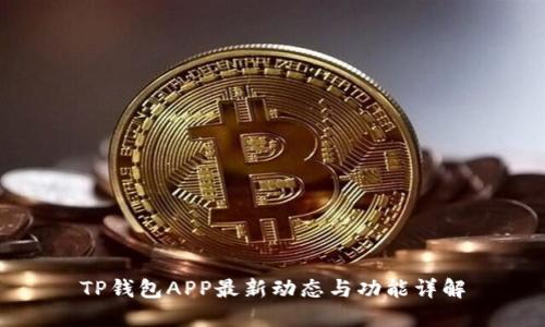 TP钱包APP最新动态与功能详解