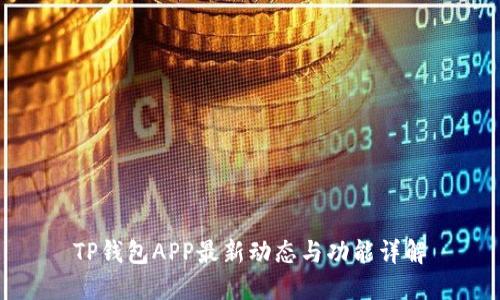 TP钱包APP最新动态与功能详解