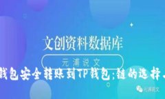 如何从IM钱包安全转账到TP钱包：链的选择与操作