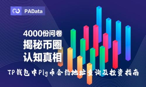 TP钱包中Pig币合约地址查询及投资指南
