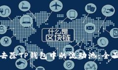 如何去除TP钱包中的流动池：全面指南