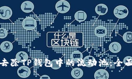 如何去除TP钱包中的流动池：全面指南
