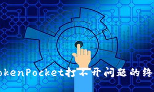 解决TokenPocket打不开问题的终极指南