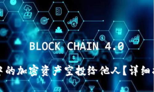 如何将TP钱包中的加密资产空投给他人？详细指南与实用技巧