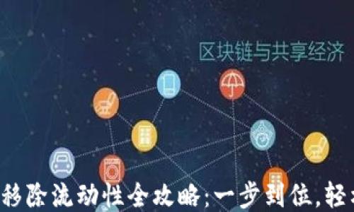 
TP钱包移除流动性全攻略：一步到位，轻松操作！