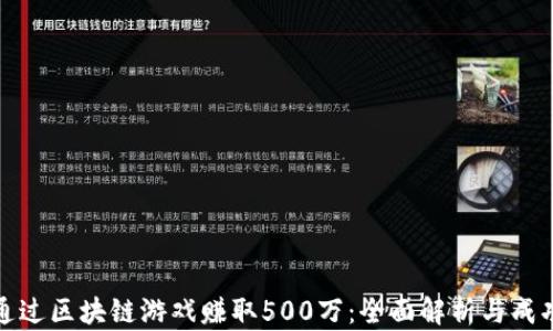 
如何通过区块链游戏赚取500万：全面解析与成功案例