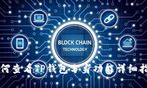 如何查看TP钱包分身功能详细指南