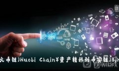 TP钱包如何将火币链（Huobi Chain）资产转移到币安