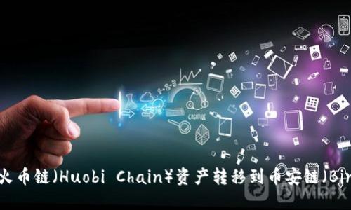 TP钱包如何将火币链（Huobi Chain）资产转移到币安链（Binance Chain）
