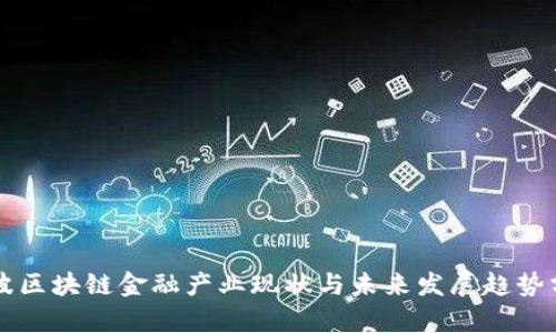 宁波区块链金融产业现状与未来发展趋势分析