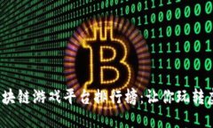 2023年最新区块链游戏平台排行榜：让你玩转虚拟