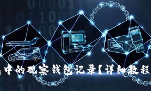 如何删除TP钱包中的观察钱包记录？详细教程与常见问题解答