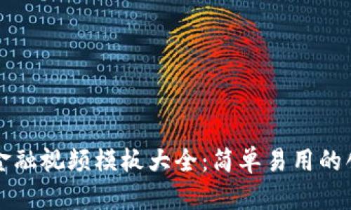 区块链金融视频模板大全：简单易用的创作工具