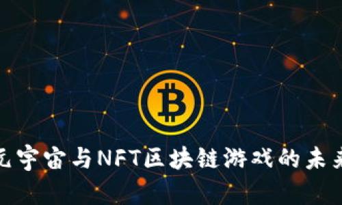 探讨元宇宙与NFT区块链游戏的未来发展