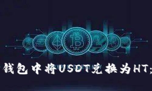 如何在TP钱包中将USDT兑换为HT：详尽指南