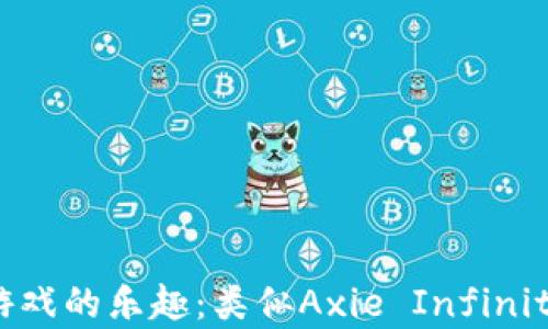 
探索区块链游戏的乐趣：类似Axie Infinity的最佳选择