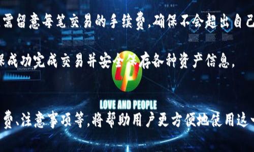   TP钱包兑币功能使用指南与常见问题解答 / 
 guanjianci TP钱包, 兑币, 数字货币, 区块链 /guanjianci 

TP钱包作为一个流行的数字资产管理工具，近年来受到了越来越多用户的青睐。随着区块链技术的发展和数字货币的普及，越来越多的人开始关注如何有效、安全地管理和兑换他们的数字资产。然而，用户在使用TP钱包时，常常会遇到一些问题，特别是在涉及兑币功能时。有些用户甚至会疑惑，TP钱包的兑币功能是否还能正常使用。本文将详细探讨TP钱包兑币的相关功能、常见问题，并提供相应的解决方案。

一、TP钱包兑币的基本功能
TP钱包的兑币功能是其核心功能之一，允许用户将一种数字货币兑换为另一种。这种兑换通常是通过与流动性池进行交易完成的。TP钱包支持多种数字货币的兑付，包括比特币、以太坊、USDT等主流货币。用户可以通过选择想要兑付的货币类型，输入金额，然后系统会自动计算出相应的兑换率及所需的手续费。

在TP钱包中，兑币功能通常相对保持简单与直观，用户只需进行几个简单的步骤就可以完成兑币。这种简易操作使得即便是新手用户也能快速掌握相关功能，避免因操作复杂而产生的不必要困扰。

二、TP钱包兑币功能的常见问题

h41. TP钱包兑币功能不可用的原因/h4
近期有部分用户反馈在TP钱包进行兑币时功能无法正常使用，这可能由多个因素造成。首先，网络连接问题可能是导致这一现象的主要原因之一。因为TP钱包需要实时与区块链网络和流动性池连接，如果网络信号不佳或服务器故障，将会导致兑币功能无法使用。此外，假如服务器负载过高，系统也可能会暂时无法进行兑换操作。

其次，TP钱包为确保用户资金安全，可能会对某些交易进行限制，包括兑币功能的暂停。这种情况通常会在平台进行系统升级或维护时发生。在这种情况下，用户可查看TP钱包官方公告，以获取最新信息。

最后，假如用户的TP钱包版本过旧，也可能出现兑币无法使用的情况。为了避免这类问题，建议用户定期更新钱包版本，确保使用当前的最新版本。

h42. 如何解决兑币功能无法使用的问题/h4
为了解决TP钱包兑币功能无法使用的问题，用户可以尝试以下几种方法。首先，检查设备的网络连接，确保设备能够顺利连接互联网。同时，用户可以尝试重启TP钱包，或重新登录账户，通常能够解决临时性的登录或连接故障。

其次，用户可以尝试查看TP钱包的官方社交媒体或论坛，了解是否有其他用户也遇到类似问题，从而确认问题是否出在系统本身。如果有公告或者临时维护信息发布，用户则需要耐心等待。

如果问题依旧存在，可以考虑替换网络环境，如使用Wi-Fi或移动数据网络交替连接，查看是否能够恢复兑币功能。如果所有方法都尝试过后仍未解决，建议用户联系TP钱包的客服团队，寻求专业的技术支持，以便及时解决问题。

h43. TP钱包如何进行数字货币的兑换操作/h4
了解TP钱包兑币功能的使用操作是十分必要的。通常，用户可以按照以下步骤进行数字货币的兑换。首先，打开TP钱包应用，确保已经成功登录。如果用户尚未注册帐户，需要先完成注册过程。

接下来，用户需要在首页找到“兑币”或者“交易”选项，点击进入相应的页面。在页面中，用户可以选择想要兑换的货币类型，同时输入要兑换的金额。TP钱包会自动根据当前市场汇率计算出兑换后的金额，以及需支付的手续费。

在确认无误后，用户可以点击“确认交易”按钮，系统会引导用户进行最终确认。如果一切都顺利，用户的账户余额将在交易完成后即时更新，显示新的货币数量。这样用户便完成了数字货币的兑换操作。

h44. TP钱包兑币的手续费以及影响因素/h4
当用户在TP钱包进行兑币时，平台通常会收取一定的手续费，这个手续费包括交易费用和网络确认费用。不同的币种之间兑换时，手续费的计算也可能会有所不同。此外，某些特定的活动期间，TP钱包可能会推出低费率的优惠活动，用户需要关注官方消息。

影响兑币手续费的因素主要有两个：一是用户选择兑换的币种，二是当时的网络拥堵情况。一般来说，交易量较大的币种，比如比特币和以太坊，所需的手续费相对较低，而换取冷门币种的费用则可能较高。同时，网路拥堵也会导致费用上涨，因为矿工会提高手续费以确保交易被更快确认。

h45. 使用TP钱包兑币的注意事项/h4
虽然TP钱包为用户提供了便利的兑币功能，但在使用过程中，用户仍需注意几个事项。首先，用户应确认自己在进行兑币操作前了解当前的汇率信息，以免因汇率波动造成损失。其次，需留意每笔交易的手续费，确保不会超出自己的预算。

此外，用户在进行大额兑换时，可以选择分批交易，这样可以有效规避因市场波动带来的风险，尤其是在资产价格变化剧烈的情况下。最后，建议用户在兑换操作后，确认账户余额，确保成功完成交易并安全保存各种资产信息。

总结
总之，TP钱包的兑币功能如果遇到无法使用的情况，有多种可能原因，但用户可以通过简单的排除法和合理的解决方案来应对。然而，在平时的操作中，了解兑币的基本规则、交易手续费、注意事项等，将帮助用户更方便地使用这一功能。希望通过本篇文章，能够为广大TP钱包用户提供一些必要的知识与指导，让大家在数字货币交易的过程中更加顺利与安全。