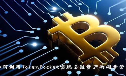如何利用TokenPocket实现多链资产的同步管理