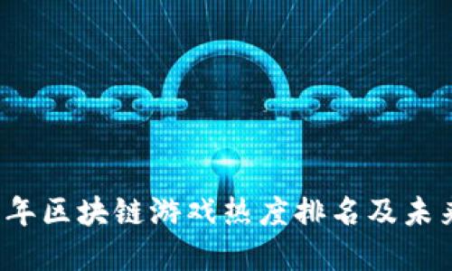 2023年区块链游戏热度排名及未来展望