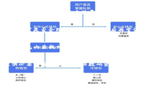  TP钱包互转手续费详细解析与最佳省钱策略 / 

 guanjianci TP钱包, 互转手续费, 加密钱包, 交易费用 /guanjianci 

在当今的数字货币世界，越来越多的人开始使用加密钱包进行资产管理和交易。其中，TP钱包因其便捷的互转功能和安全性受到了广泛的关注。然而，许多用户在进行互转操作时往往会有一个共同的疑问，那就是：TP钱包互转需要多少手续费？在本文中，我们将深入探讨这个问题，并提供省钱的最佳策略。

一、什么是TP钱包？
TP钱包是一个多功能的数字钱包，支持多种类型的数字资产存储和管理。用户可以通过TP钱包方便地进行各类加密资产的收发，交易和管理。TP钱包的设计旨在为用户提供一个安全、快速且易用的操作环境，确保用户能够高效地管理自己的数字资产。

二、TP钱包互转手续费的基本概念
互转手续费是用户在使用TP钱包进行资产转移时需要支付的费用。这些费用通常是由网络拥堵、交易的复杂性以及加密货币的特性等因素决定的。不同的区块链网络和钱包服务商可能会有不同的手续费标准。在TP钱包中，手续费的支付方式通常是通过用户的数字资产直接扣除。

三、TP钱包互转手续费的计算方式
TP钱包互转手续费的计算通常基于以下几个方面：
ul
    listrong网络费用：/strong不同区块链网络的拥堵情况可能会影响到转账手续费。如果网络繁忙，用户可能需要支付更高的费用以确保交易能迅速被确认。/li
    listrong转账金额：/strong一些钱包可能根据转账金额收取固定费用，也就是说，转账越大，手续费可能越高。/li
    listrong钱包政策：/strong不同的钱包服务可能会有不同的收费政策，TP钱包的手续费结构必须参照官方说明。/li
    listrong币种类型：/strong各种数字资产（如比特币、以太坊等）在不同网络上的手续费标准也会不同。/li
/ul

四、如何降低TP钱包互转手续费？
用户可采取以下几种策略来尽量降低互转手续费：
ul
    listrong选择低峰时段交易：/strong在网络不繁忙时进行交易，手续费通常会相应降低。/li
    listrong设置合理的手续费：/strongTP钱包一般会提供手续费设置选项，用户可根据实际需求适当调低手续费。/li
    listrong选择合适的交易金额：/strong如果转账金额较小，考虑将多次分钱合并成一次转账，可以节省手续费。/li
    listrong关注官方活动：/strong有时候TP钱包会有促销活动或者赠送手续费的优惠，及时关注官方信息可能帮助用户减少费用。/li
/ul

五、TP钱包互转的安全性
虽然TP钱包提供了便捷的互转功能，但用户在进行交易时仍需注意以下安全性问题：
ul
    listrong确保网络安全：/strong在进行TP钱包互转前，用户必须确认自己的设备网络安全，避免使用公共Wi-Fi进行重要的交易操作。/li
    listrong使用强密码：/strong确保TP钱包账户的密码复杂且不易被猜测，同时启用双重身份验证，增强安全性。/li
    listrong定期更新软件：/strong保持TP钱包软件的最新版本，以获得最新的安全更新。/li
/ul

六、用户常见问题
在进行TP钱包互转的过程中，用户可能会遇到以下几个常见问题：

问题一：TP钱包互转需要多长时间？
TP钱包互转的时间通常取决于网络繁忙程度和区块链的确认速度。在网络繁忙时，交易确认时间可能会延长，通常情况下，交易需要几分钟到几小时不等。在选择互转时，用户应当合理估计交易时间，并提前规划自己的数字资产操作。

问题二：如何查询TP钱包的互转记录？
TP钱包允许用户实时查看其账户的历史互转记录。用户可以在钱包应用内的“交易历史”或“记录”选项中找到所有的交易信息，包括转账时间、转账金额、手续费等，便于用户对自己的资产交易进行追踪管理。

问题三：TP钱包互转失败该怎么办？
如果TP钱包互转因为网络拥堵、手续费不足等原因而失败，用户通常会收到相关提示。此时，用户可以检查自己的网络情况、确认手续费设置是否合理，必要时可以稍后再尝试进行转账操作。

问题四：TP钱包支持哪些币种互转？
TP钱包支持多种主流数字资产的互转，包括但不限于比特币、以太坊、币安币等。具体支持的币种可以在TP钱包的官方页面查看，或者在钱包内查找相关信息，以确认自己想要操作的币种是否被支持。

问题五：TP钱包互转是否需要身份验证？
根据TP钱包的使用政策，用户在进行某些类型的交易，特别是大额交易时，可能需要进行身份验证。用户应根据TP钱包的具体要求，提供必要的身份信息，确保数码资产的合规和安全。

综上所述，TP钱包的互转手续费受到多种因素影响，用户通过合理规划和设置可以降低相关费用，同时确保交易的安全与可靠。在进行互转操作时，建议用户提前了解相关手续费标准、交易时间等信息，以便做出最佳的资产管理决策。