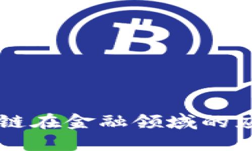 中科金财区块链在金融领域的应用与未来展望